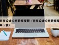 邵阳县网页设计应用教程视频（网页设计应用教程视频下载）