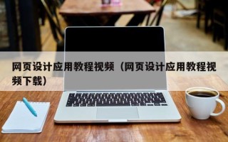 邵阳县网页设计应用教程视频（网页设计应用教程视频下载）
